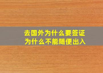 去国外为什么要签证 为什么不能随便出入